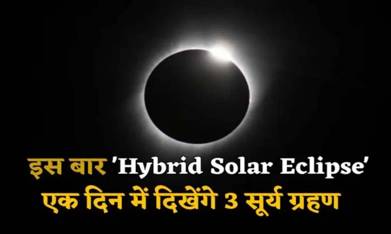 Surya Grahan 2023: इस साल का पहला सूर्य ग्रहण होगा हाइब्रिड, 10 साल में एक बार दिखता है ऐसा नज़ारा