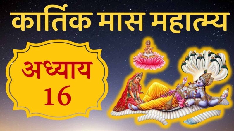 Kartik Mahatmya Adhyay 16: जब शिव के गणों ने दैत्यों को किया पराजित, कार्तिक माहात्म्य/अध्याय - 16