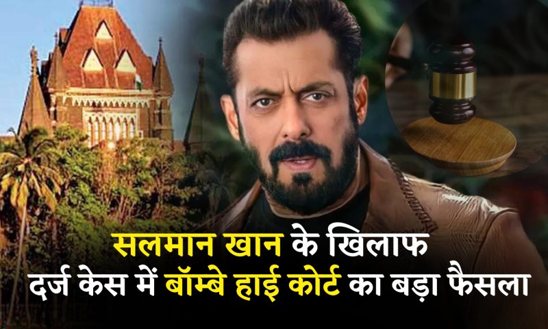 Salman Khan: सलमान खान के खिलाफ दर्ज केस में बॉम्बे हाई कोर्ट का बड़ा फैसला