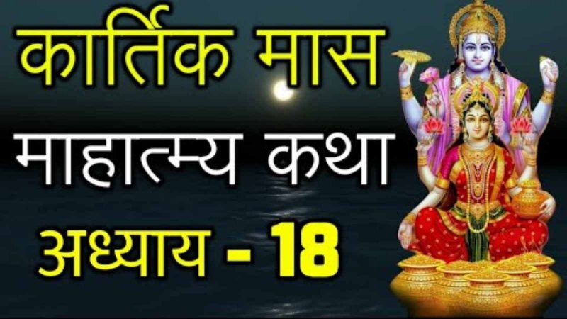 Kartik Mahatmya Adhyay 18: पार्वती ने बताया ऐसे मरेगा जलंधर, कार्तिक माहात्म्य/ अध्याय - 18