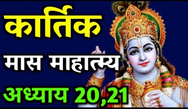 Kartik Mahatmya Adhyay 20,21: शंकर ने ऐसे मारा राक्षस जलंधर को, कार्तिक माहात्म्य/अध्याय – 20, 21