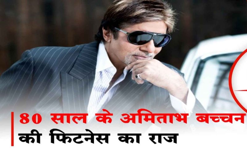 Amitabh Bachchan Fitness: अमिताभ बच्चन का डेली रूटीन और डाइट जो उन्हें इस उम्र में रखता है फिट