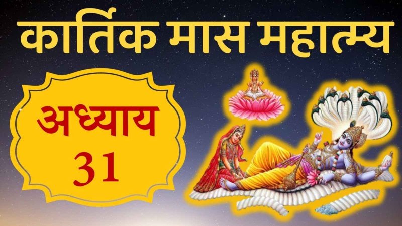 Kartik Mahatmya Adhyay 31: जानिए किसके हिस्से में आता है कितना पुण्य, कार्तिक महात्म्य/अध्याय - 31