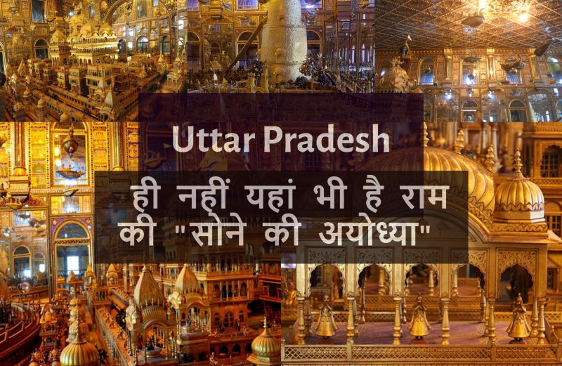 Sone ki Ayodhya: राजस्थान में सोने की अयोध्या , बना आकर्षण का केन्द्र
