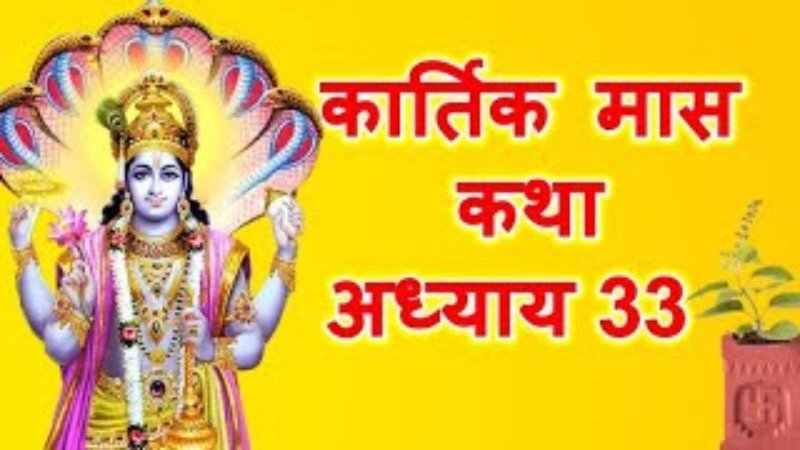 Kartik Mahatmya Adhyay 33: भगवान विष्णु को पीपल और प्रभु शंकर को पसंद है वट वृक्ष, कार्तिक माहात्म्य/अध्याय - 33