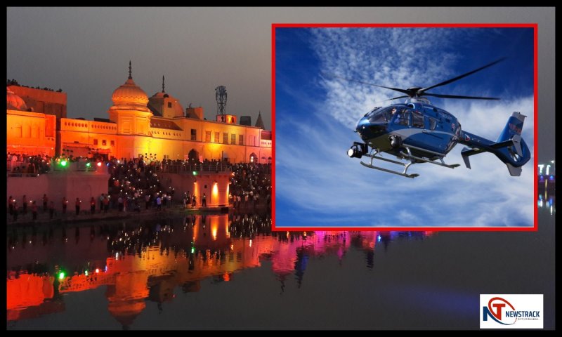 Helicopter Service In Ayodhya: रामभक्तों के लिए बड़ी खुशखबरी, अब हेलीकॉप्टर से कर सकेंगे अयोध्या के दर्शन, जानिए किराया