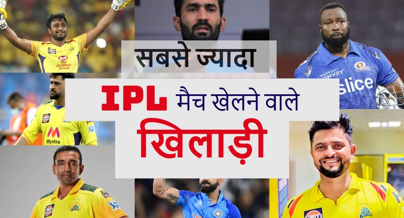 IPL News : IPL में सबसे ज्यादा मैच खेलने वाले खिलाड़ी