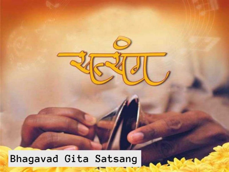 Bhagavad Gita Satsang: सत्संग से मिट जाती  है अनिष्ट की चाह