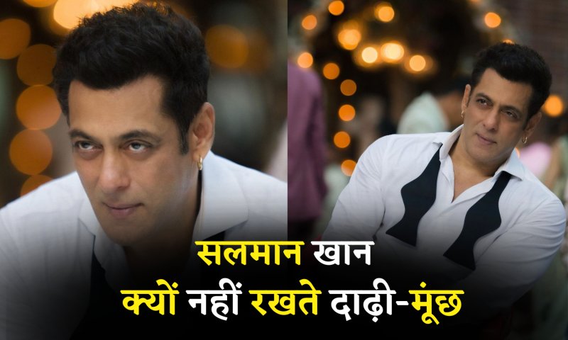 Salman Khan Secrets: क्यों Salman Khan नहीं रखते दाढ़ी मूंछ, आइए जाने इसके पीछे की बड़ी वजह