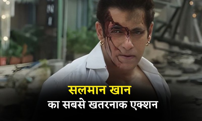 देखें Kisi Ka Bhai Kisi Ka jaan में Salman Khan का सबसे खतरनाक एक्शन, इन फिल्मों में भी कर चुके हैं ऐसा