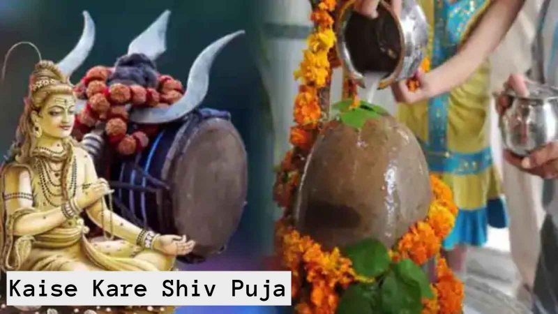 Shiv Pujan Vidhi : इस विधि से करें शिव पूजा, पूरे होंगे मुराद