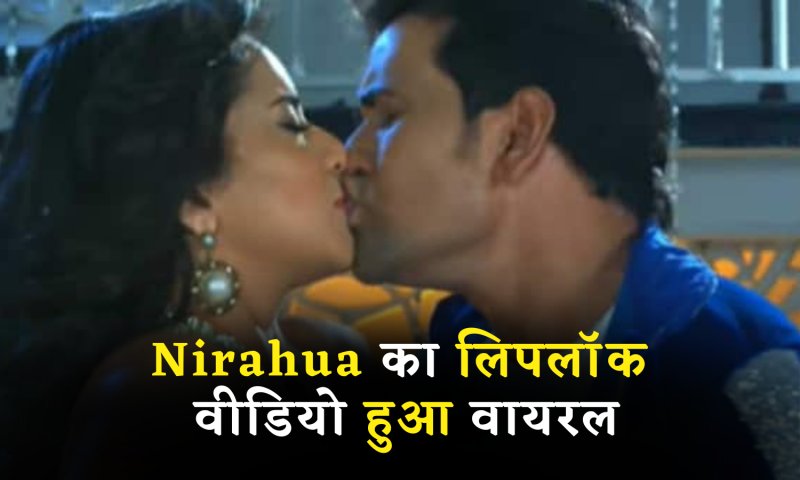 Latest Bhojpuri Video Songs: निरहुआ का लिपलॉक वीडियो हुआ वायरल, एक्टर का पलंगतोड़ रोमांस देख अच्छे-अच्छों का छूटा पसीना