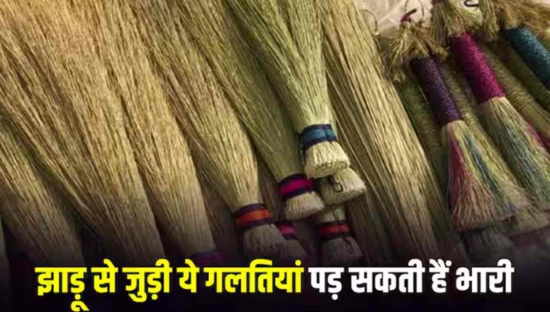 Vastu Tips For Broom: घर में ऐसे रखें झाड़ू, दूर होगी द्ररिद्रता और धन की होगी बरसात