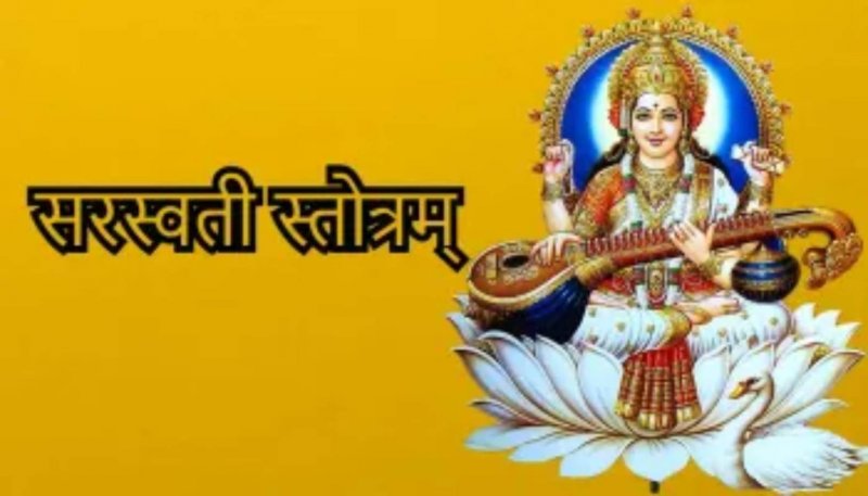 Shri Saraswati Stotram: जानें सरस्वती स्त्रोत्र