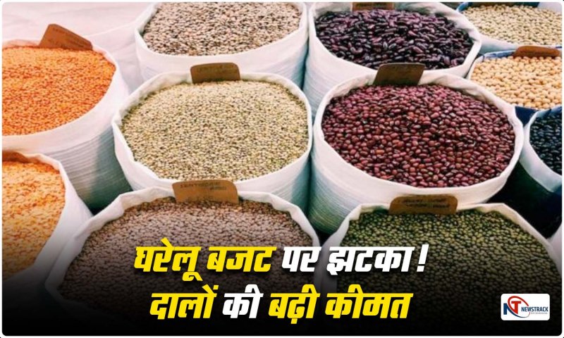 Pulses Price Hike: फिर महंगी हो गईं दालें, सरकार की चिंता बढ़ी