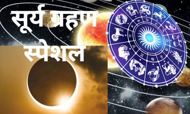 Aaj ka Surya Grahan Special: आज का सूर्य ग्रहण, इसके दुष्प्रभाव को ऐसे टाले, राशि के अनुसार इन मंत्रों का जाप करे