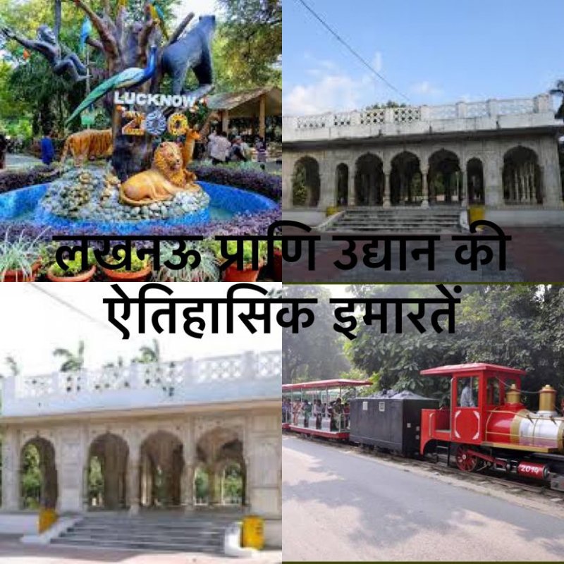 Lucknow Zoo: लखनऊ चिड़ियाघर का बदला पता, जानिए क्या होगा अब इसकी ऐतिहासिक इमारतों का