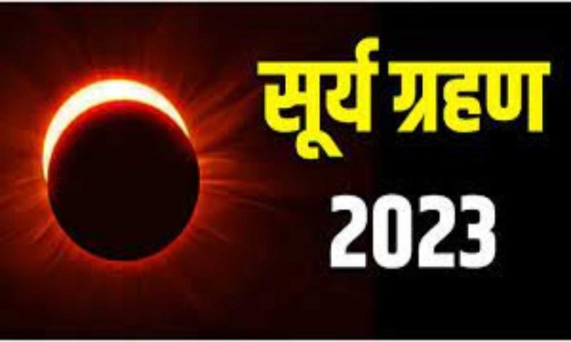 Surya Grahan 2023: जानिए कब और कितने बजे होगा हाइब्रिड सूर्य ग्रहण, कहाँ-कहाँ दिखेगा ये दुर्लभ नज़ारा