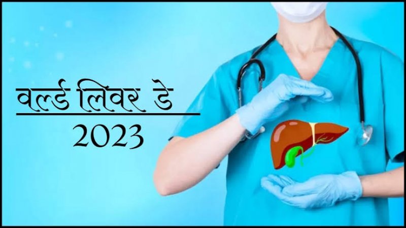 World Liver Day: शरीर का दूसरा सबसे महत्वपूर्ण अंग है लिवर, जानिए विश्व लिवर दिवस का महत्व और थीम