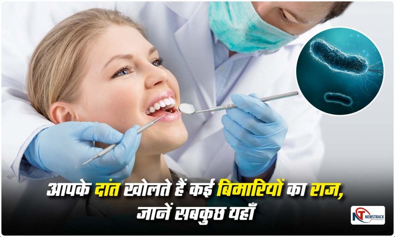 Teeth and Diseases: आपके दांत खोलते हैं कई बिमारियों का राज, जानें सबकुछ यहाँ