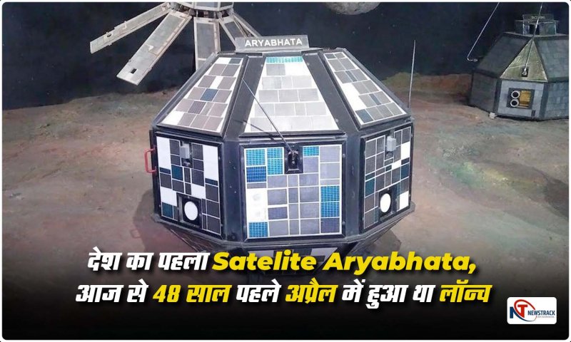 First Indian Satelite: देश का पहला Satelite Aryabhata, आज से 48 साल पहले अप्रैल में हुआ था लॉन्च