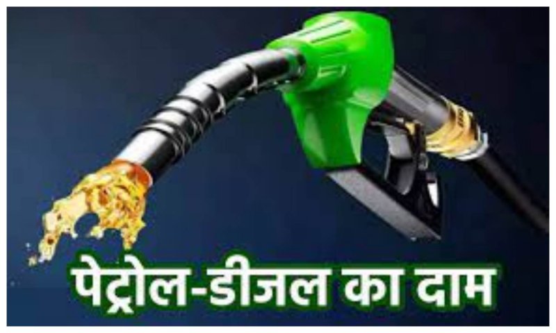 Petrol Diesel Rate Today 18 May 2023: पेट्रोल डीजल के भाव में कुछ पैसों की आई गिरावट, फटाफट चेक करें अपने जिले का भाव