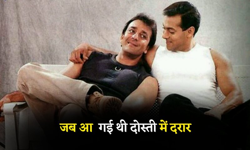 Bollywood Special: जब Salman Khan-Sanjay Dutt की दोस्ती में आई थी दरार, सलमान को मारने पहुंच गए थे संजय
