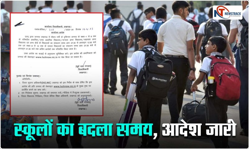 School Timing Change: लखनऊ, गाजियाबाद, कानपुर समेत इन शहरों में बदला स्कूलों का समय, अब जल्दी होगी छुट्टी