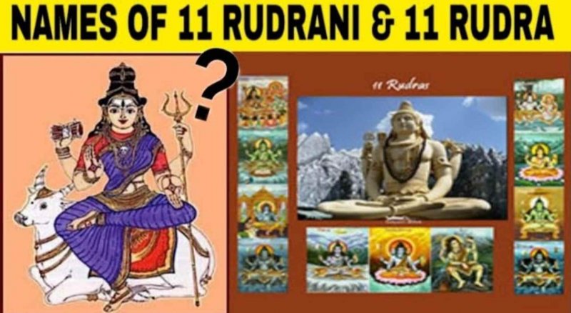 Eleventh Rudra and Rudrani: जानिए, एकादश रुद्र एवं रुद्राणी का परिचय