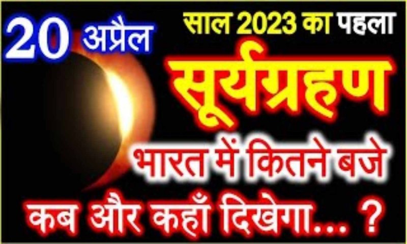 Surya Grahan 2023: हिंदू धर्म के अनुसार सूर्य ग्रहण के दौरान क्या करें क्या न करें, जानिए भारत में कब तक रहेगा इसका असर