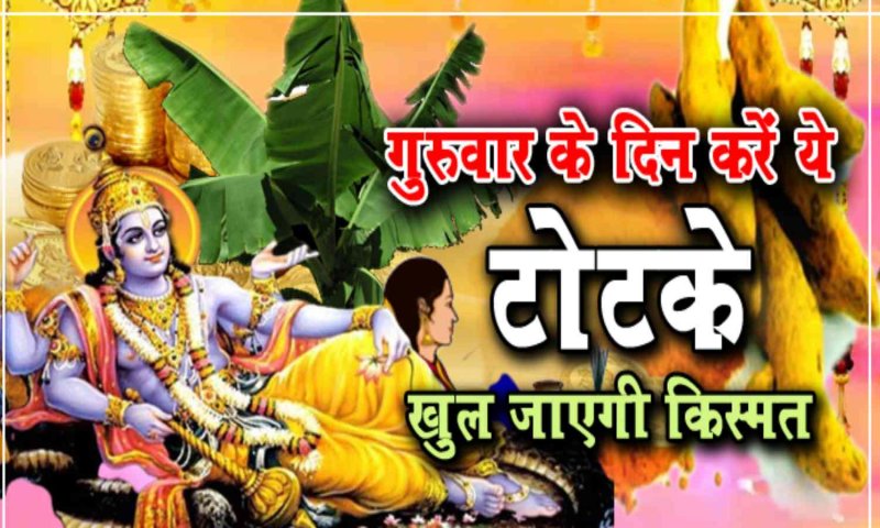 Guruwar ke Totke: सूर्य ग्रहण पर करीये गुरूवार के ये विशेष उपाय, दूर होंगे सभी संकट