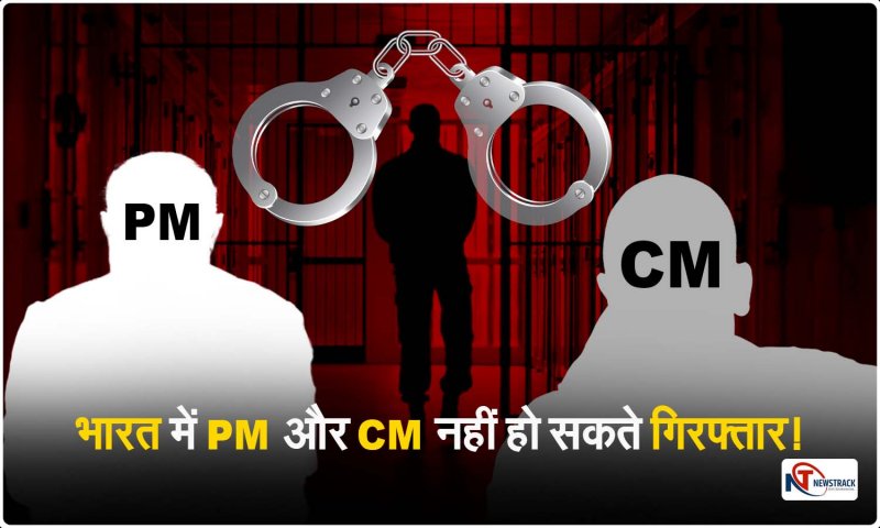 PM-CM: क्या किसी पीएम और सीएम को हो सकती है गिरफ्तारी ? जानिए क्या कहता है नियम