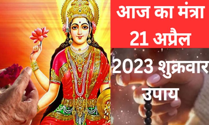 Aaj Ka Mantra 21 April 2023 Shukravar: आज का मंत्र करें ये उपाय, होगा कल्याण, पैसे की कमी होगी दूर होगी, जानिए कैसे