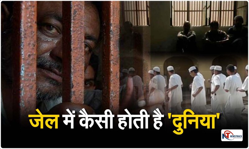 Jail in India: जेल में तीन तरह की होती है दुनिया, यहां भी चलता VIP कोटा, जानिए देश की कारागारों में अंतर