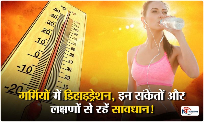 Dehydration Symptoms: गर्मियों में डिहाइड्रेशन खतरनाक, इन संकेतों और लक्षणों से रहें सावधान