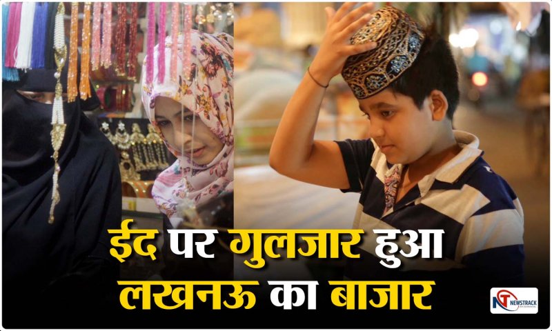 Lucknow Eid Market: ईद से पहले गुलजार हुए लखनऊ के बाजार उमड़ पड़ी खरीदारों की भीड़