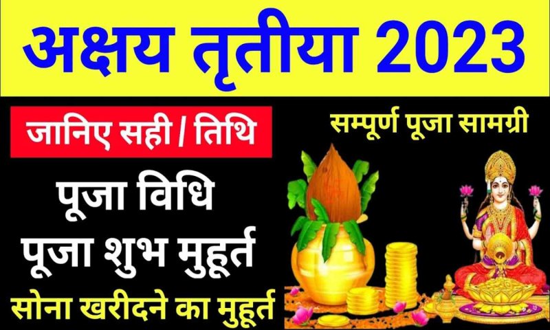 Akshaya Tritiya 2023: अक्षय तृतीया पर सोना खरीदने का क्या है शुभ मुहूर्त, जानिए पूजा विधि और कथा