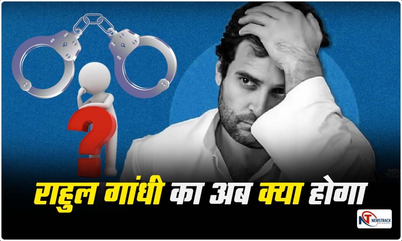 Rahul Gandhi News: क्या अब जेल जाएंगे कांग्रेस के पूर्व अध्यक्ष! आखिर अब राहुल के पास क्या है विकल्प