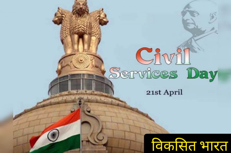 Civil Services Day: आखिर क्यों मनाते है सिविल सर्विस डे, जानिए क्या है थीम