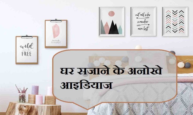 Decorate Your Home: घर की सजावट और डिज़ाइन आइडियाज जो बांयेंगे आपके घर को खूबसूरत, अपनाइये ये टिप्स