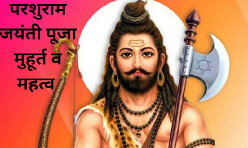 Parshuram Jayanti Puja Aur Mahtava परशुराम ने किया था अद्भुत काम, त्रेता से कलयुग तक गूंज रहा है चिरंजीवी का नाम