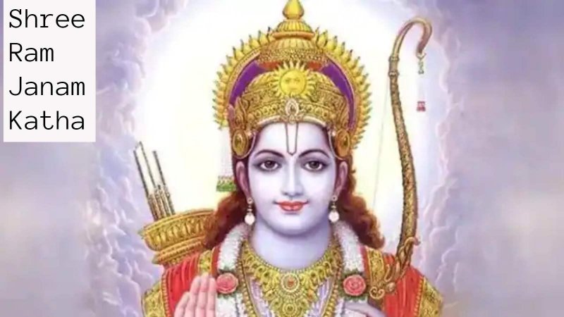 Shree Ram Janam Katha: जानिए प्रभु श्री राम का जन्म रहस्य