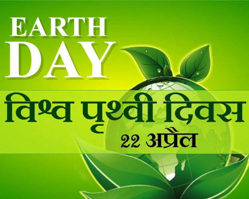 Earth Day: मत करो धरती पर तुम अत्याचार क्योंकि यही है हमारी सांसों का आधार, जानिए पृथ्वी दिवस का इतिहास, उद्देश्य