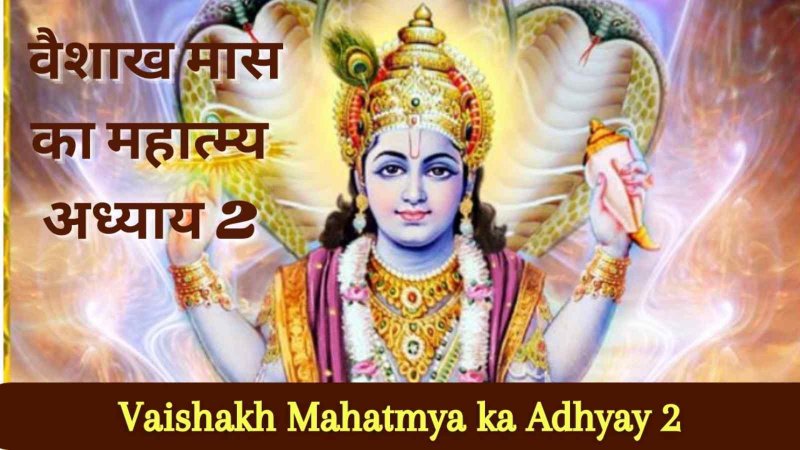 Vaishakh Maas Mahatmya Adhyay 2: वेल्श में हरि है मोक्ष मार्ग