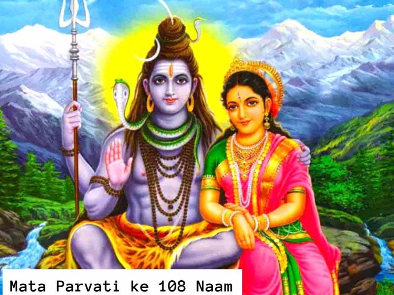 Devi Parvati ke 108 Naam: जानिए, देवीपार्वती के 108 नाम और इनका अर्थ