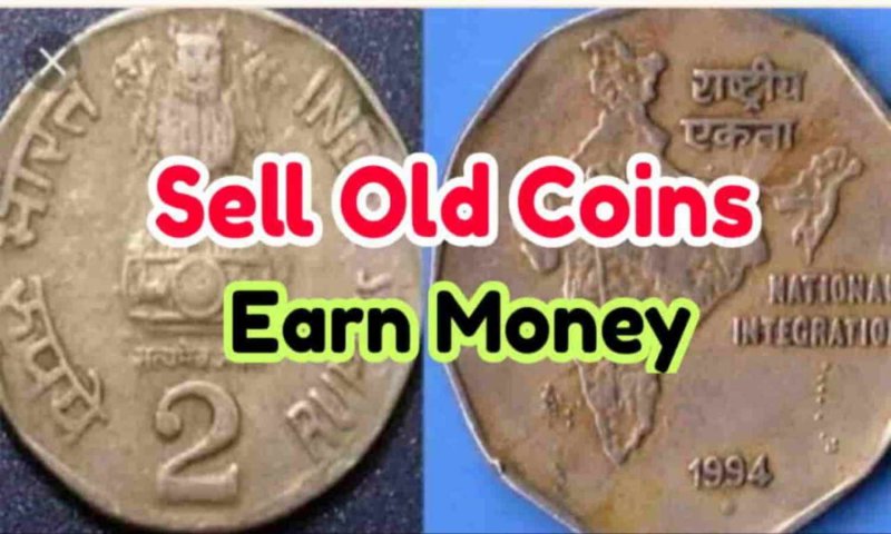 Sell Old Coins: जानिए कैसे ये सिक्का आपको बना देगा मालामाल, यहाँ इसे बेचकर कई लोग कमा रहे लाखों