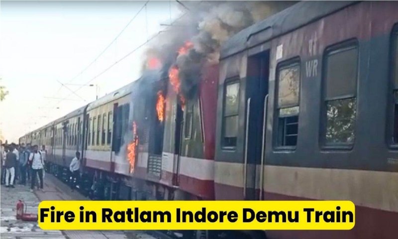 Ratlam Demu Train Fire:  रतलाम से इंदौर जा रही ट्रेन में लगी भीषण आग, यात्रियों को सुरक्षित बाहर निकाला गया
