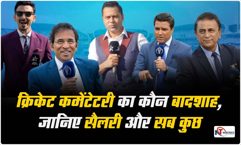 Hindi Commentators: क्रिकेट मैच के पीछे किसकी होती है आवाज? कमेंटेटर के बादशाह से लेकर जानिए सैलरी और सब कुछ