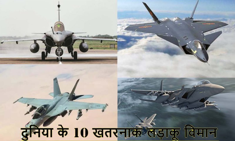 Ten Most Dangerous Fighter Jet: दुश्मन देशों के अपने नाम से ही छक्के छुड़ा देते हैं, दुनिया के 10 सबसे खतरनाक फाइटर जेट
