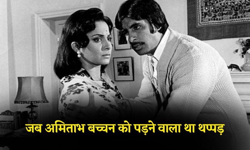 Bollywood Special: जब Amitabh Bachchan को पड़ने वाला था थप्पड़, जानें फिल्म रेशमा और शेरा से जुड़ी अनसुनी बातें